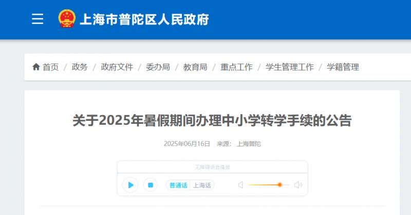 上海普陀区转学政策2025年规定(暑假转学）