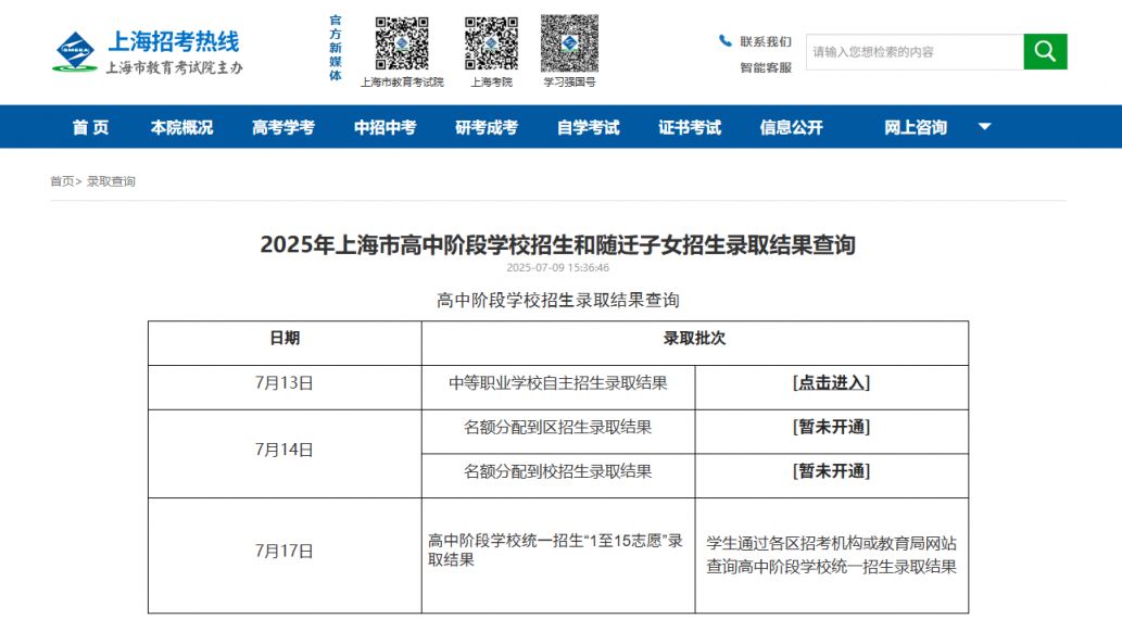 上海中考名额到区录取查询结果怎么查2025