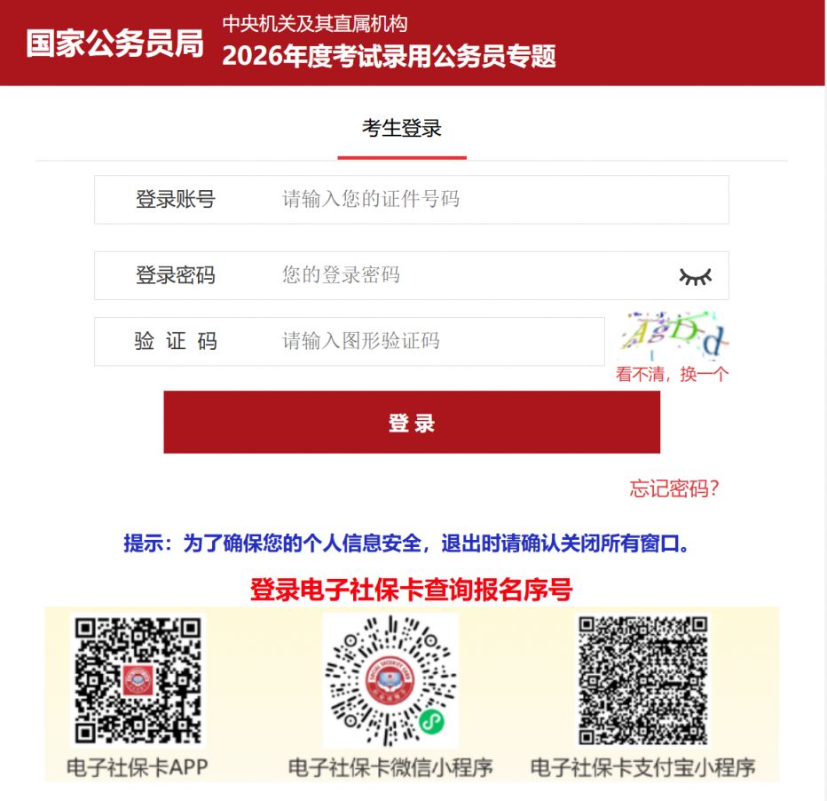 2026国家公务员局官网入口（成绩查询）