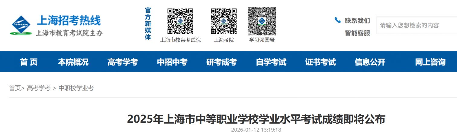 2025年上海市中等职业学校学业水平考试成绩1月15日可查