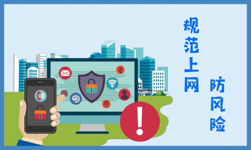 图7《规范上网，防风险》.png