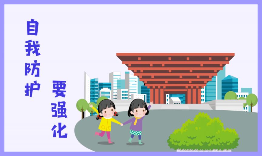 图6《自我防护，要强化》.png