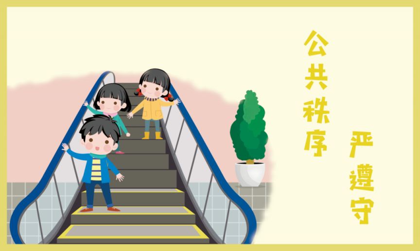 图9《公共秩序，严遵守》.png