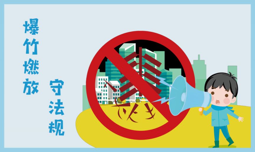 图10《爆竹燃放，守法规》.png