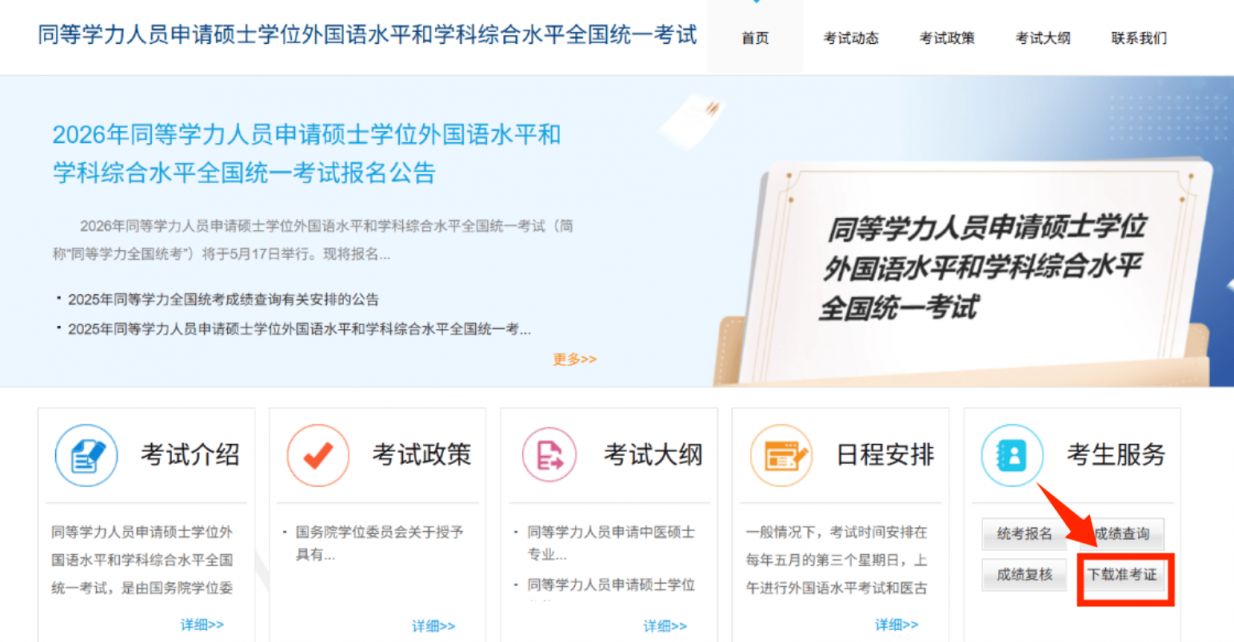 2026同等学力全国统考准考证打印时间+打印入口