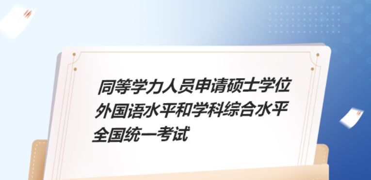2026同等学力全国统考时间+考试科目