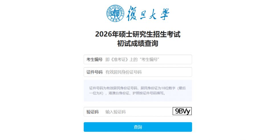 复旦大学考研成绩查询入口官网网址(https___gsas.fudan.edu.cn_sscjcx_index)
