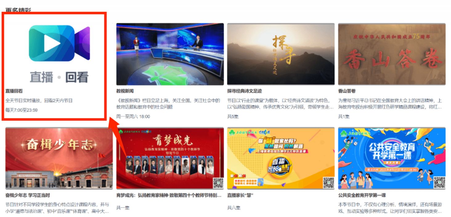 2026上海教育电视台开学第一课视频观看入口(PC+手机）