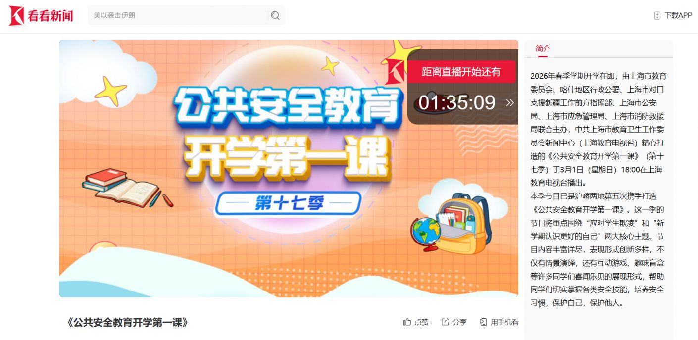 看看新闻网开学第一课直播回看入口2026