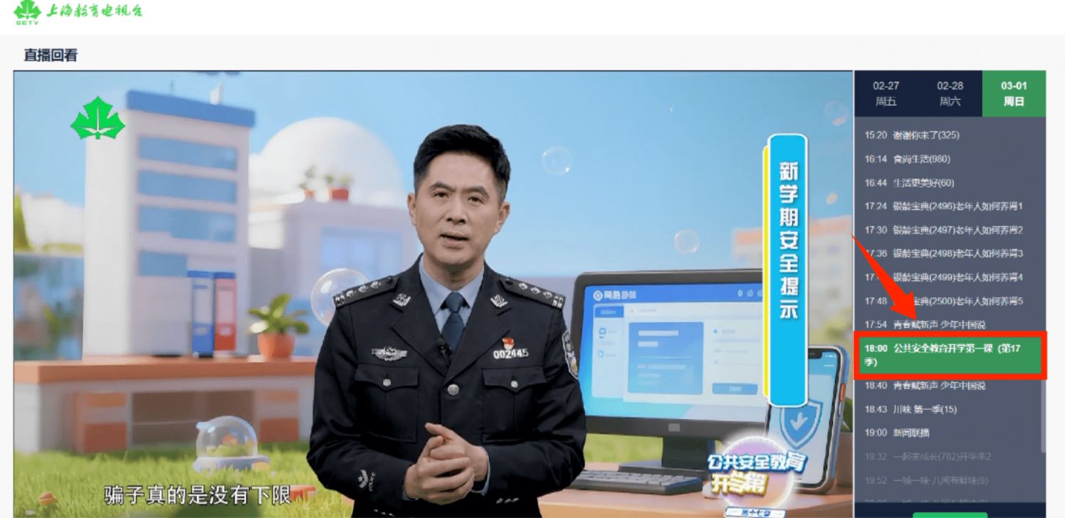2026上海教育电视台开学第一课直播视频回看入口(附操作方式）