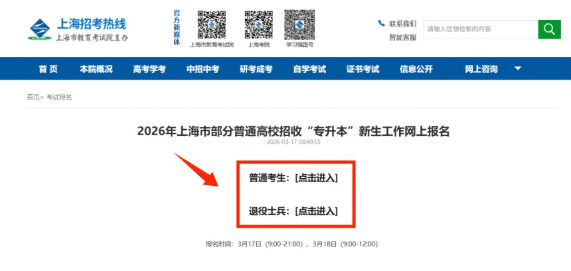 上海市2026年普通高校“专升本”考试网上报名3月17日开启
