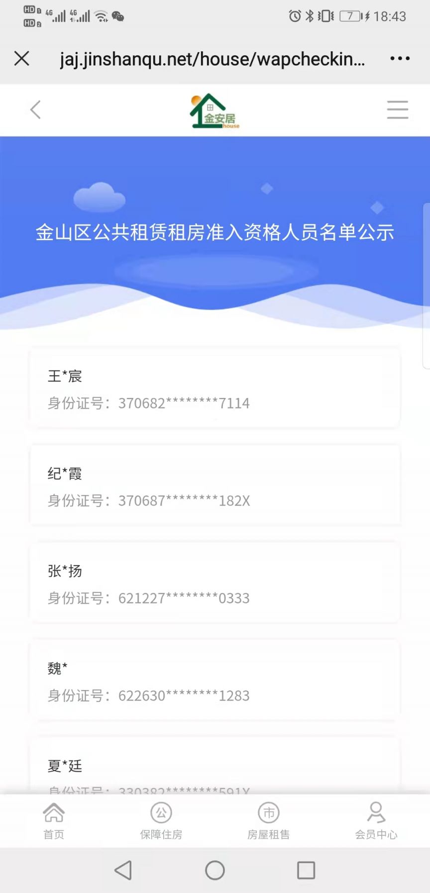 上海金山区公租房申请通过名单查询