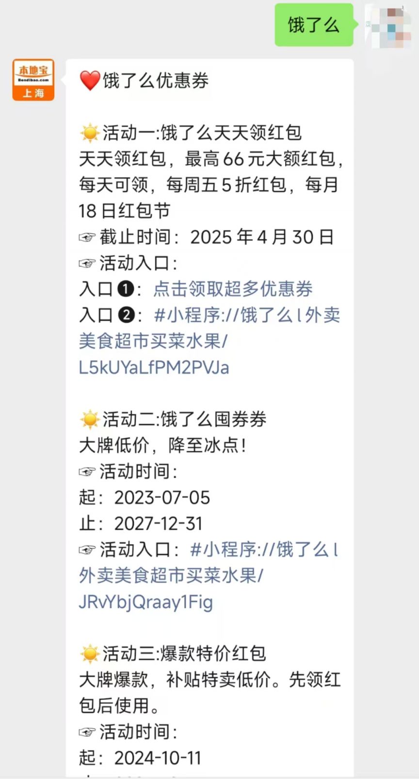 复旦大学饿了么口令红包领取指南