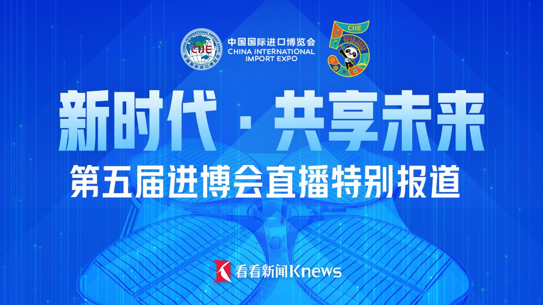 2022进博会开幕式直播