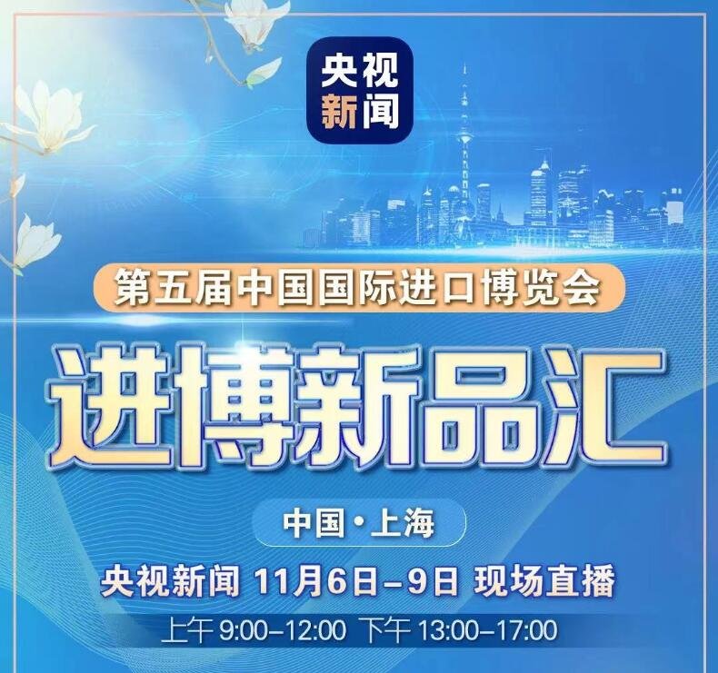 2022进博会直播在哪看
