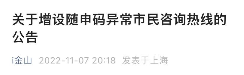 上海金山区随申码异常