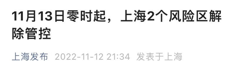 11月13日零时起上海2个