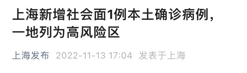 11月13日上海一地列为