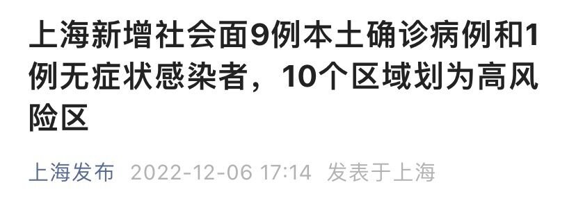 12月6日上海新增社会面9例本土确诊1例无症状- 上海本地宝