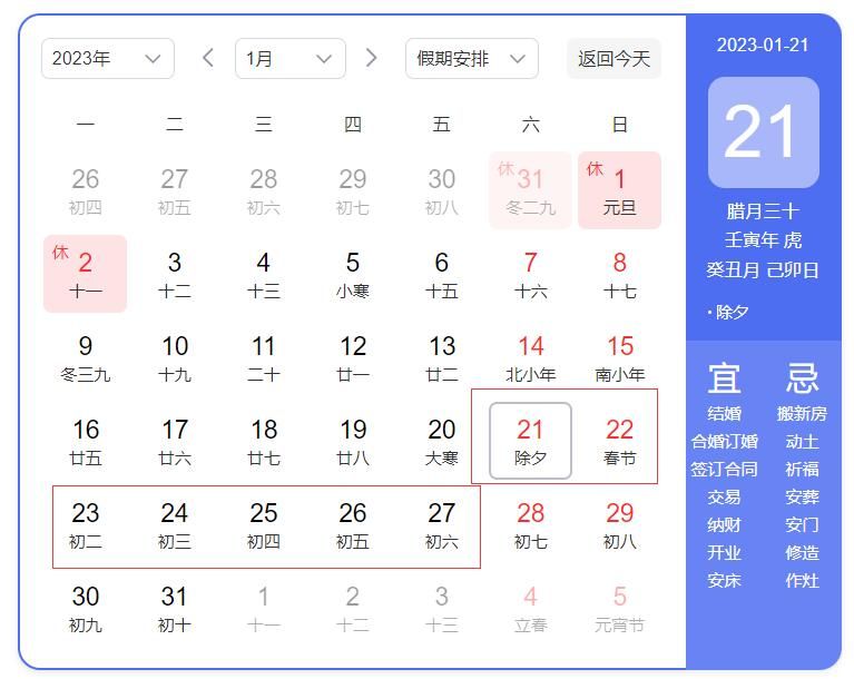 2023年春节放假日历表