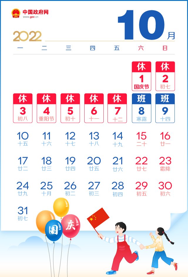 2022国庆节放假安排(10月1日-7日放假调)