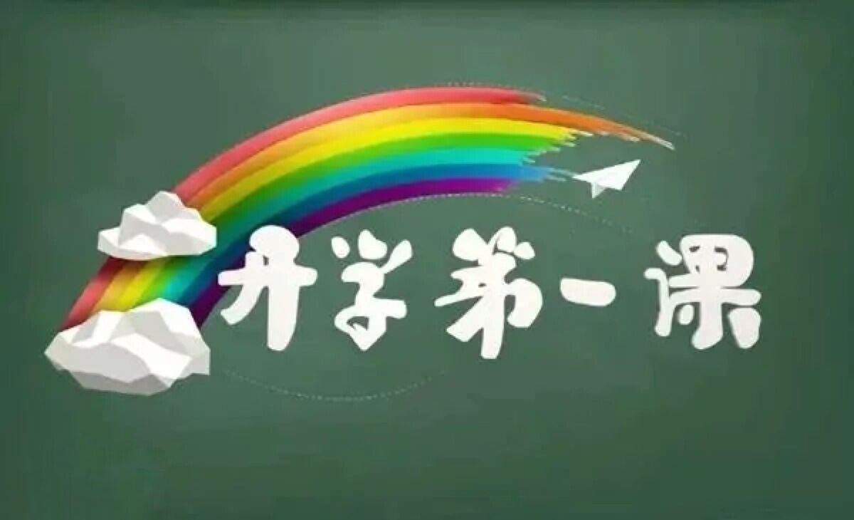 开学第一课图片简单图片