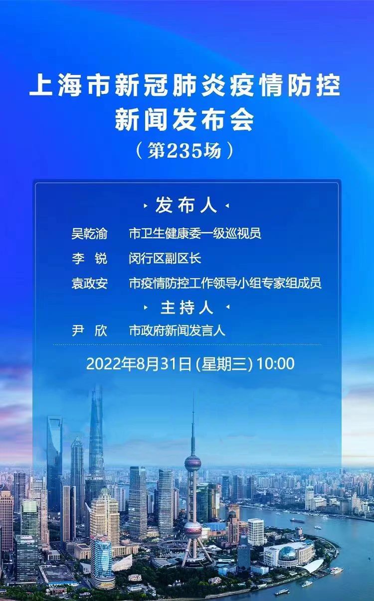 上海疫情发布会第235场直播时间 直播入口 上海疫情发布会第235场直播