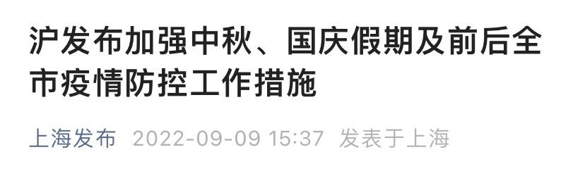 上海发布加强中秋、国庆假期及前后全市疫情防控工作措施