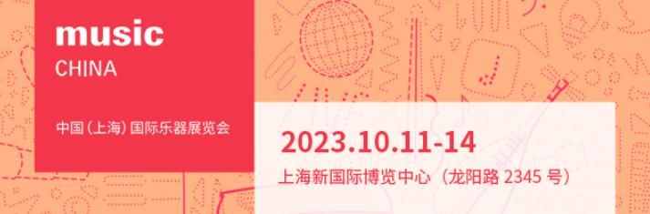 上海乐器展览会2023时间