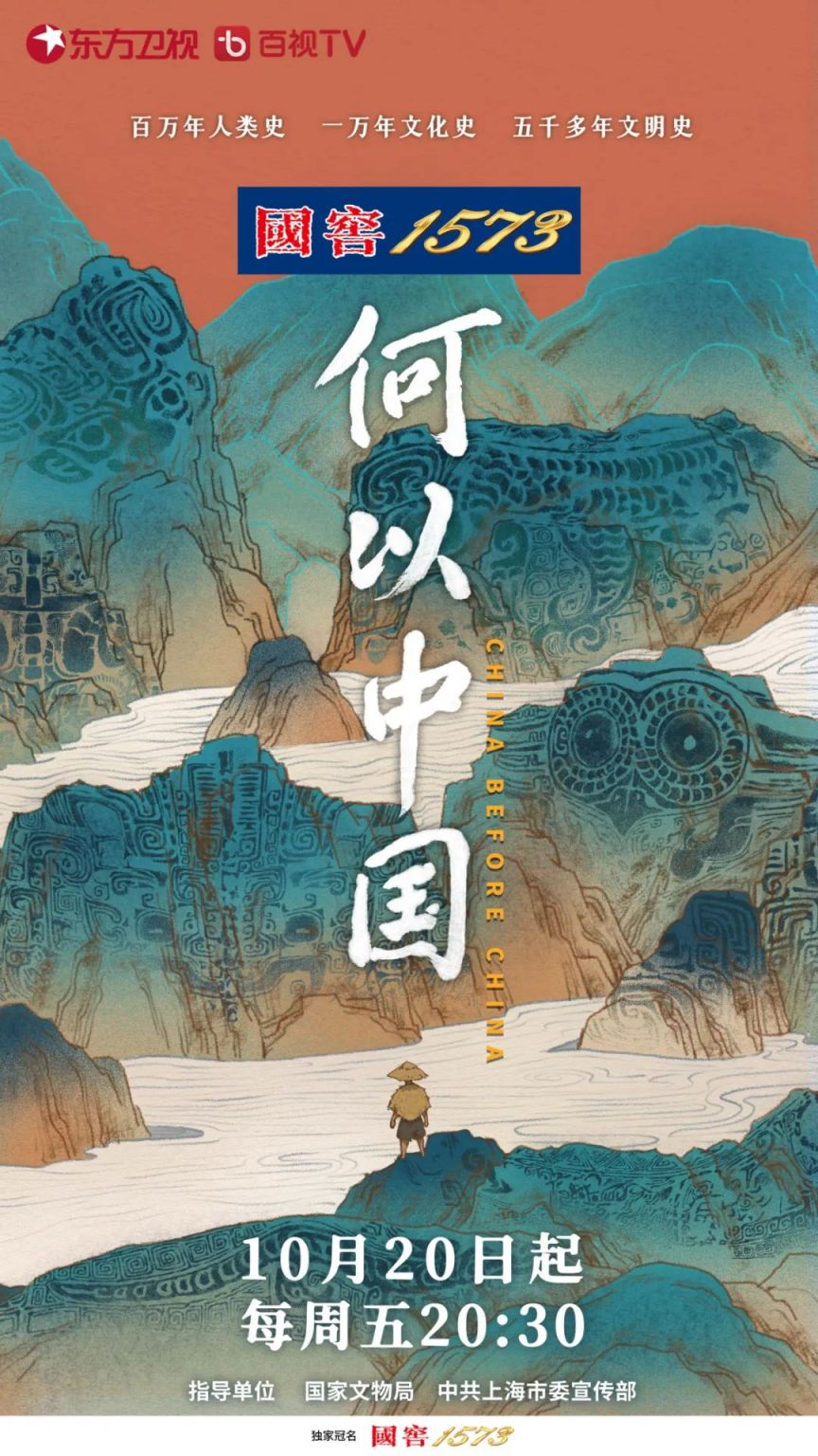 大型纪录片《何以中国》10月20日东方卫视开播