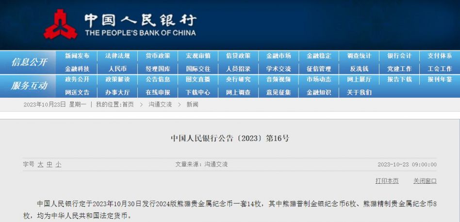 2024版熊猫贵金属纪念币发行时间及发行公告