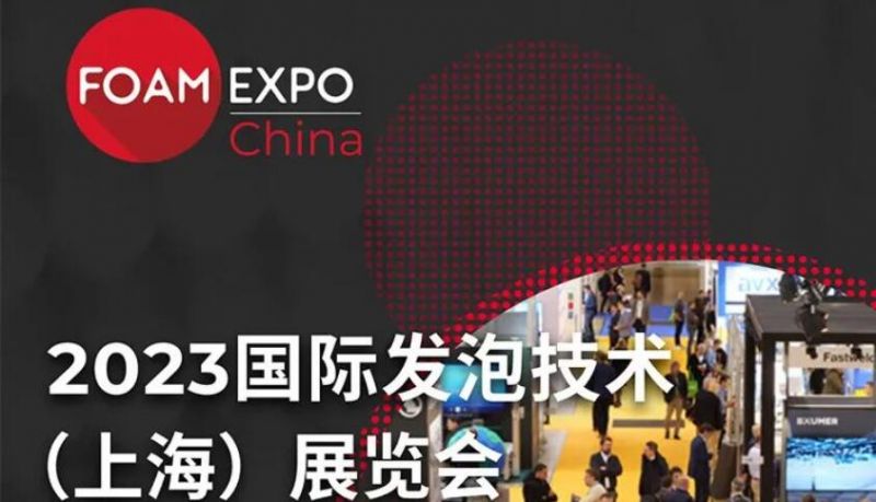 上海国际发泡技术展览会时间表2023