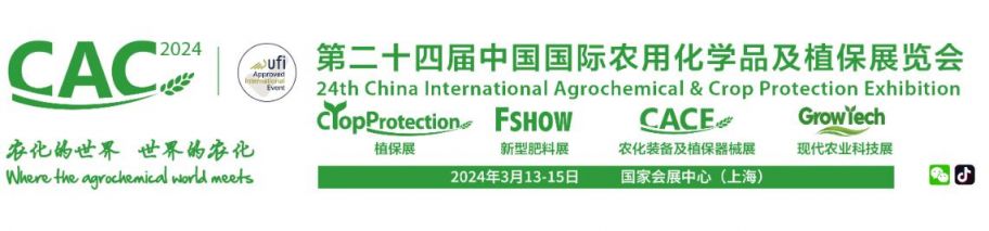 上海国际农化展cac展品范围一览