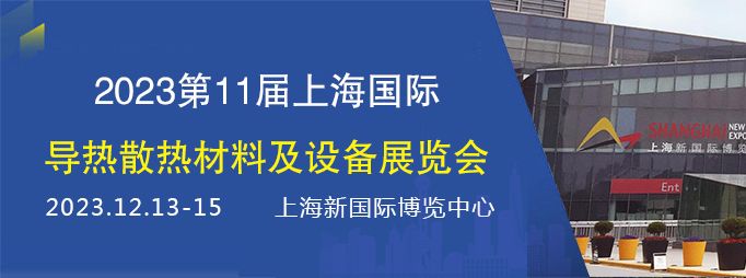 2023上海国际导热散热材料展时间+门票+地点