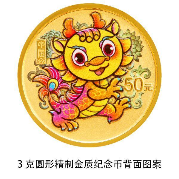 2024龙年贵金属纪念币发行公告(发行时间 购买渠道)