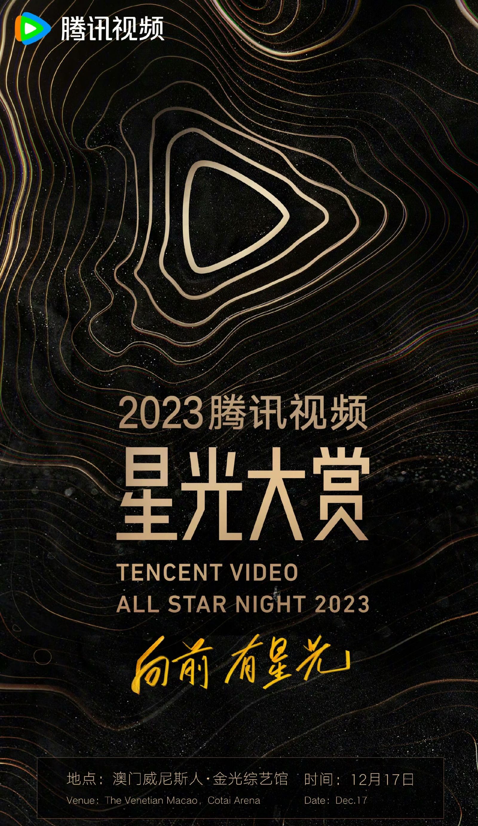 腾讯星光大赏2023年什么时候开始在哪举办