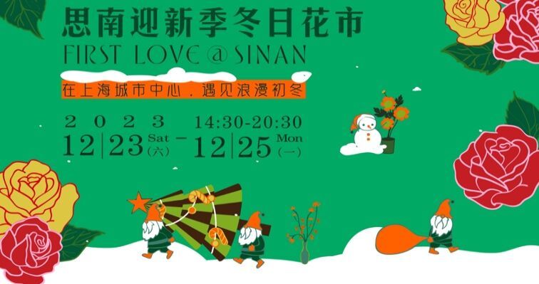 2023上海思南公馆圣诞节冬日花市活动攻略