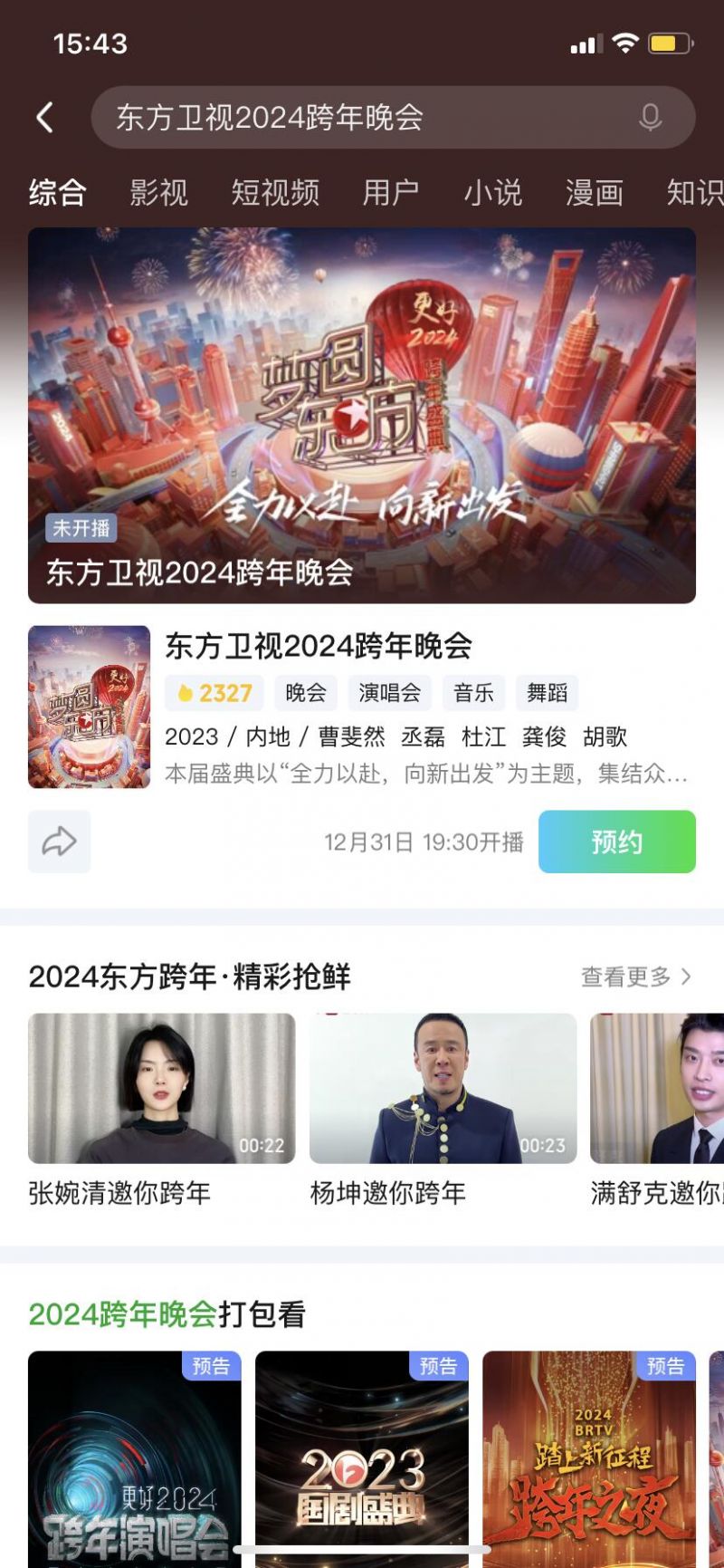 东方卫视跨年晚会回放图片