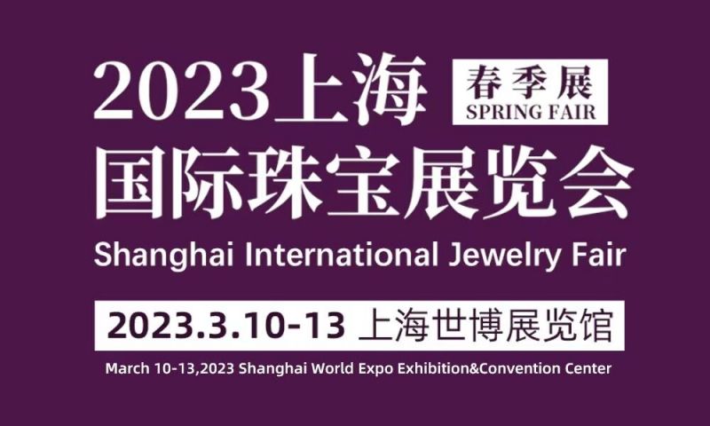 近期在老国展的珠宝展(国际珠宝展2020时间表)