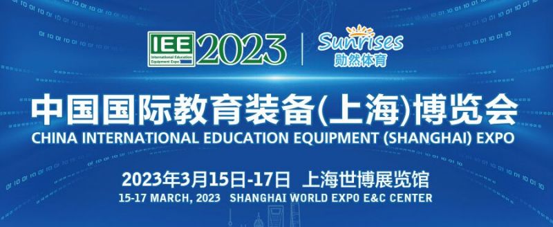 2023上海国际教育装备展览会地址+交通指南