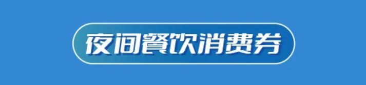 2023年6月1日起上海徐汇区发放夜间消费券(附领取方式)