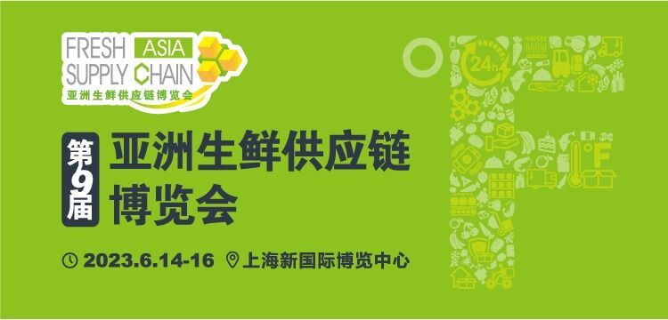 2023第9届亚洲生鲜供应链博览会展位图+商名单