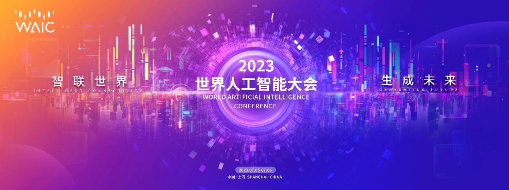 2023世界人工智能大会主题和主视觉发布
