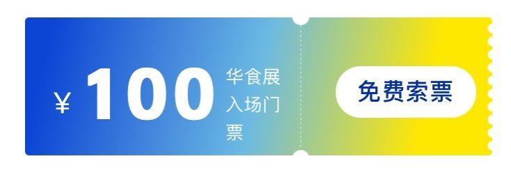 2024上海華食展門票免費領取免費參觀登記平臺:展會官網免費參觀登記