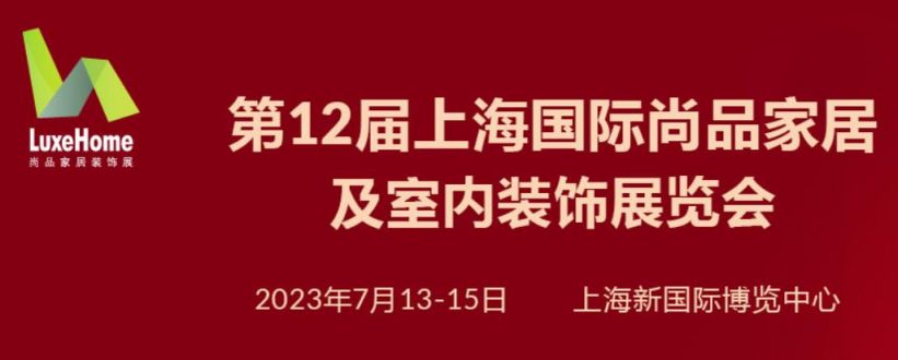 2023上海国际尚品家居及室内装饰展览会时间+地点