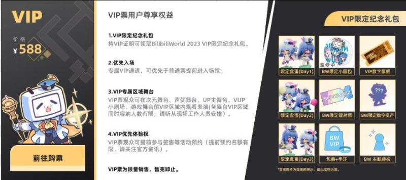 bilibiliworld2023门票价格一览(普通票+VIP票)