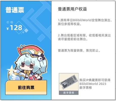 bilibiliworld2023门票价格一览(普通票+VIP票)