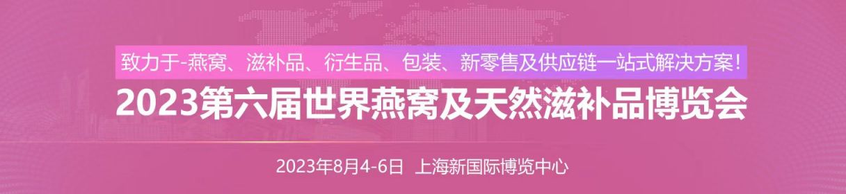 2023上海燕窝展会时间+门票+地点