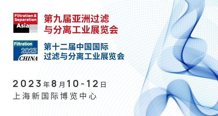 亚洲过滤分离展2023(时间+地点+门票)