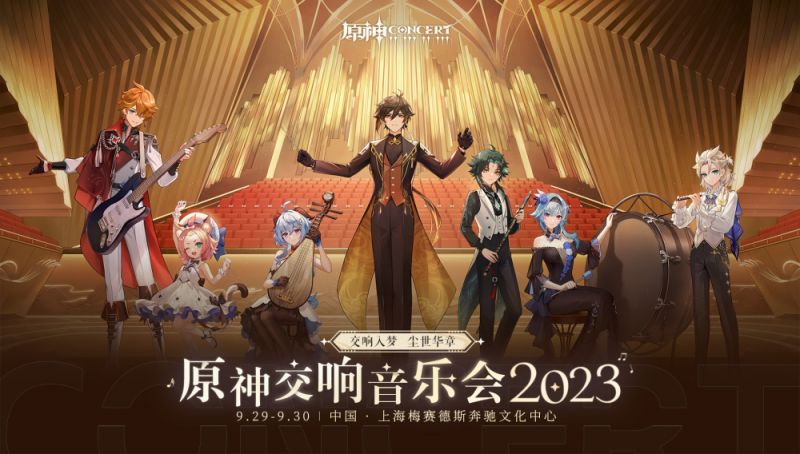 原神交响音乐会2023全球巡演上海站9月29日开启